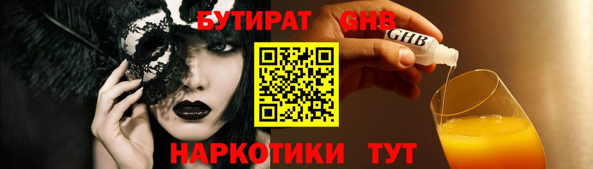 БУТИРАТ GHB  Вход с VPN  Альметьевск 